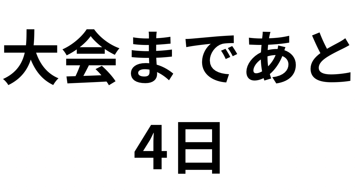 初めてのフィジーク大会まであと4日のカウントダウン