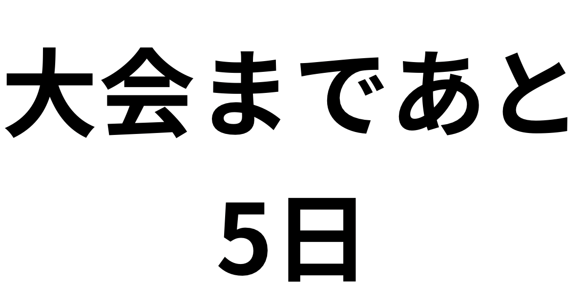 初めてのフィジーク大会まであと5日のカウントダウン