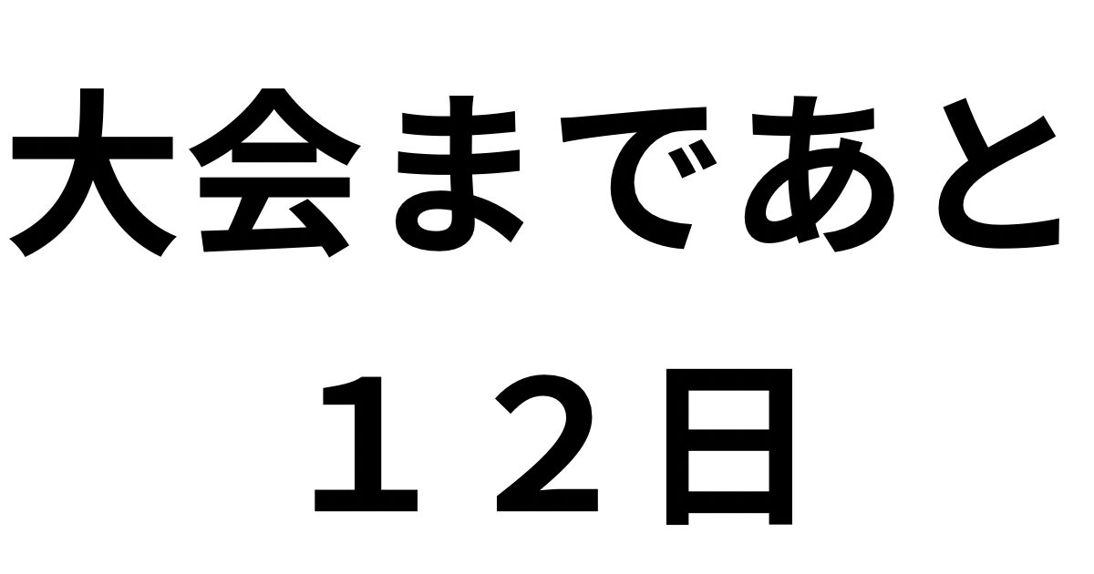 人生初のフィジーク大会まであと12日のカウントダウン